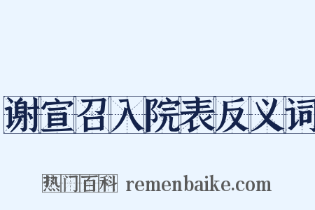 谢宣召入院表反义词是什么意思的图片